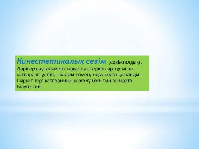 Кинестетикалық сезім (сезімталдық). Дәрігер саусағымен сырқаттың терісін әр тұсынан қатпарлап ұстап,