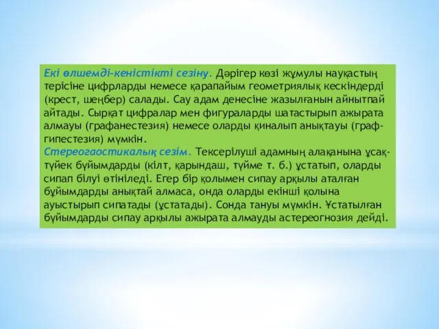 Екі өлшемді-кеністікті сезіну. Дәрігер көзі жұмулы науқастың терісіне цифрларды немесе қарапайым