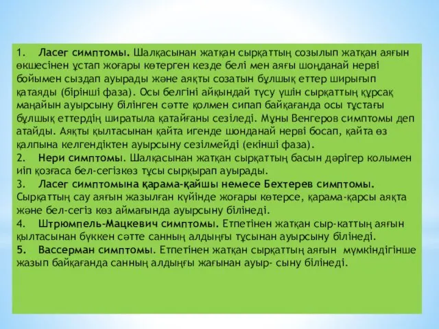 1. Ласег симптомы. Шалқасынан жатқан сырқаттың созылып жатқан аяғын өкшесінен ұстап