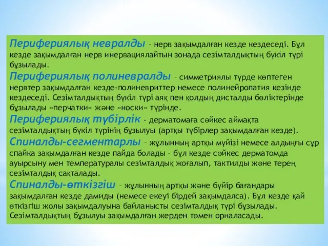 Перифериялық невралды – нерв зақымдалған кезде кездеседі. Бұл кезде зақымдалған нерв