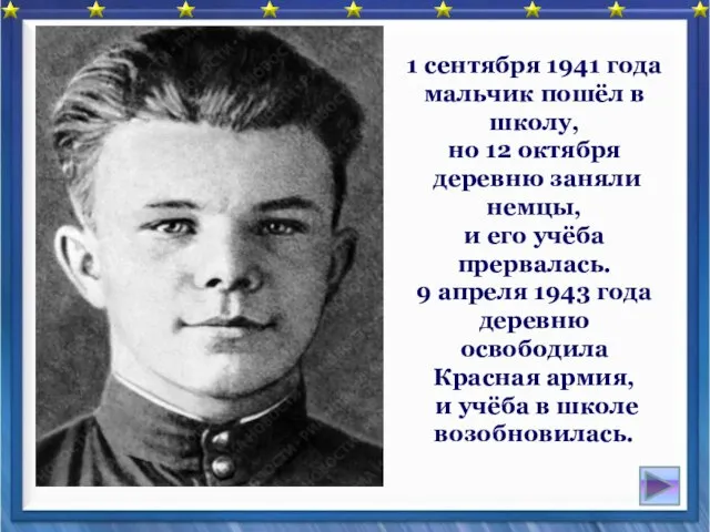 1 сентября 1941 года мальчик пошёл в школу, но 12 октября