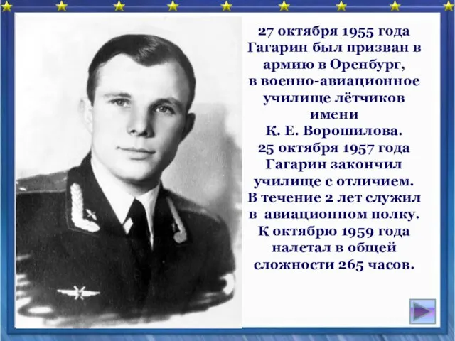 27 октября 1955 года Гагарин был призван в армию в Оренбург,