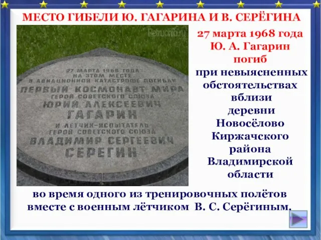 во время одного из тренировочных полётов вместе с военным лётчиком В.