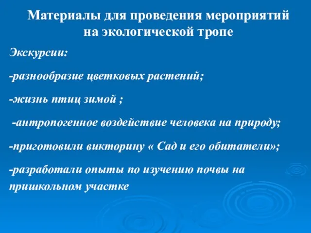 Материалы для проведения мероприятий на экологической тропе Экскурсии: -разнообразие цветковых растений;