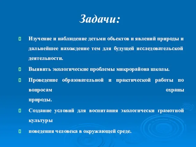 Задачи: Изучение и наблюдение детьми объектов и явлений природы и дальнейшее