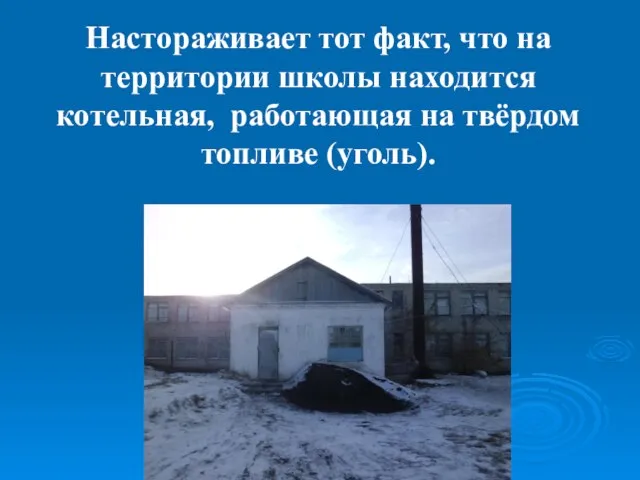 Настораживает тот факт, что на территории школы находится котельная, работающая на твёрдом топливе (уголь).