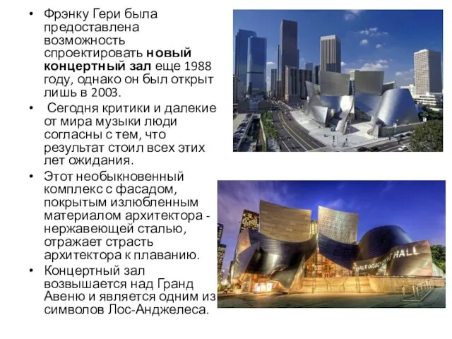 Фрэнку Гери была предоставлена возможность спроектировать новый концертный зал еще 1988