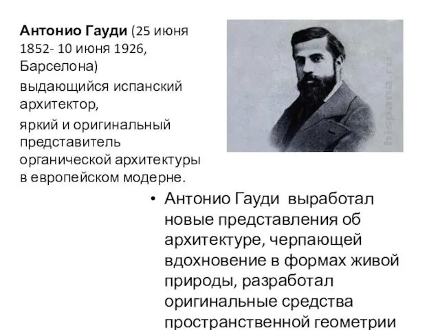 Антонио Гауди (25 июня 1852- 10 июня 1926, Барселона) выдающийся испанский