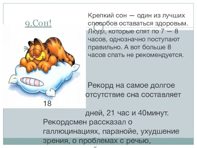 Рекорд на самое долгое отсутствие сна составляет 18 дней, 21 час