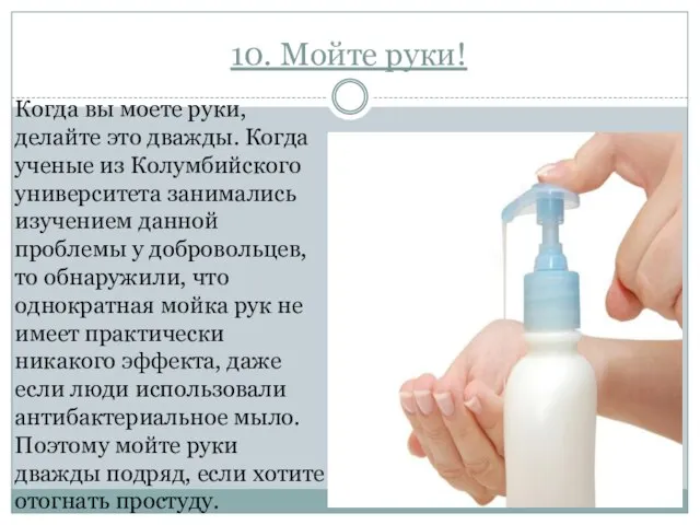 10. Мойте руки! Когда вы моете руки, делайте это дважды. Когда