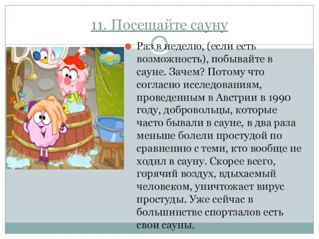 11. Посещайте сауну Раз в неделю, (если есть возможность), побывайте в