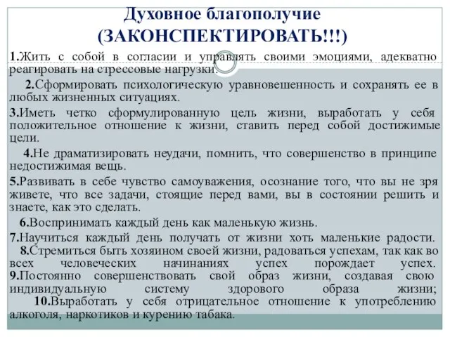 Духовное благополучие (ЗАКОНСПЕКТИРОВАТЬ!!!) 1.Жить с собой в согласии и управлять своими