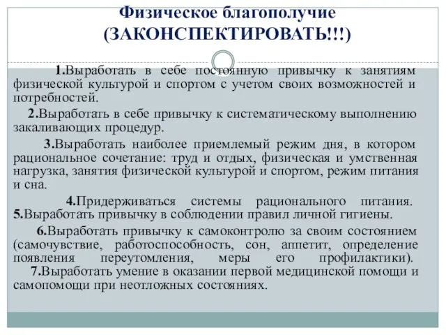 Физическое благополучие (ЗАКОНСПЕКТИРОВАТЬ!!!) 1.Выработать в себе постоянную привычку к занятиям физической