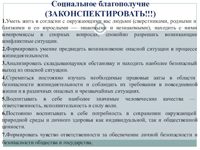 Социальное благополучие (ЗАКОНСПЕКТИРОВАТЬ!!!) 1.Уметь жить в согласии с окружающими вас людьми