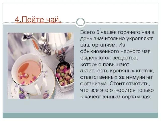 4.Пейте чай. Всего 5 чашек горячего чая в день значительно укрепляют