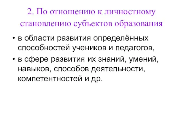 2. По отношению к личностному становлению субъектов образования в области развития