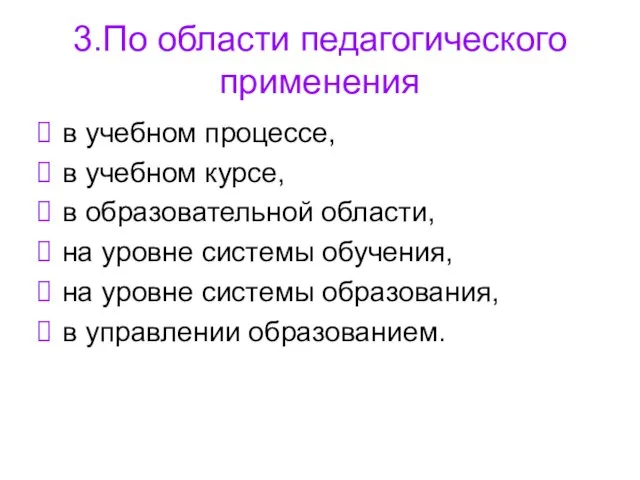 3.По области педагогического применения в учебном процессе, в учебном курсе, в