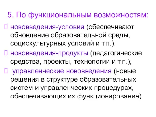 5. По функциональным возможностям: нововведения-условия (обеспечивают обновление образовательной среды, социокультурных условий