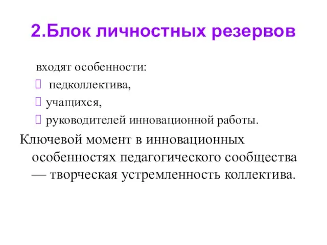 2.Блок личностных резервов входят особенности: педколлектива, учащихся, руководителей инновационной работы. Ключевой