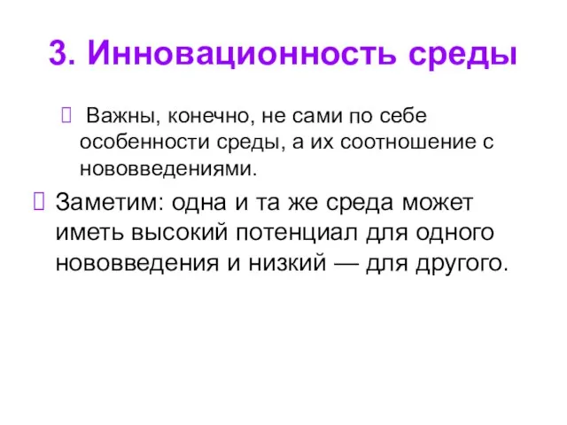 3. Инновационность среды Важны, конечно, не сами по себе особенности среды,