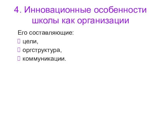 4. Инновационные особенности школы как организации Его составляющие: цели, оргструктура, коммуникации.