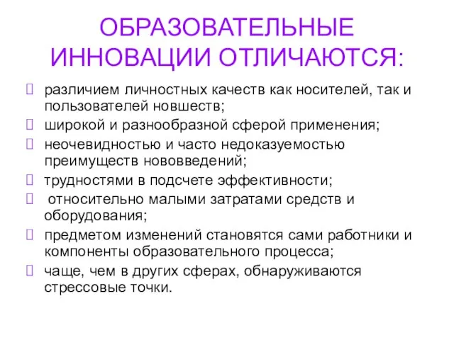 ОБРАЗОВАТЕЛЬНЫЕ ИННОВАЦИИ ОТЛИЧАЮТСЯ: различием личностных качеств как носителей, так и пользователей