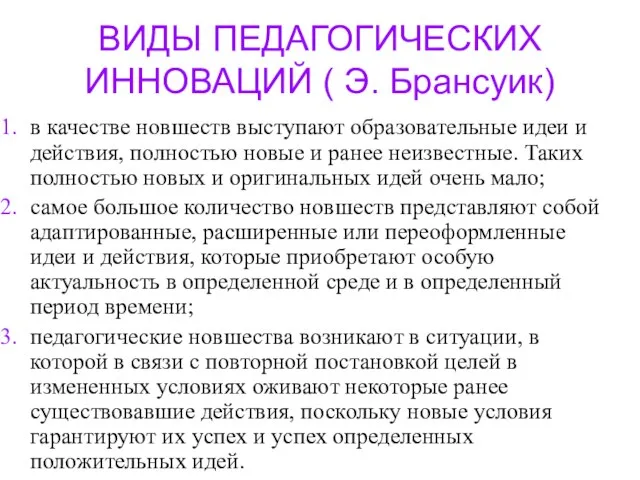 ВИДЫ ПЕДАГОГИЧЕСКИХ ИННОВАЦИЙ ( Э. Брансуик) в качестве новшеств выступают образовательные