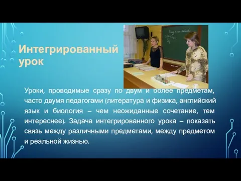 Интегрированный урок Уроки, проводимые сразу по двум и более предметам, часто