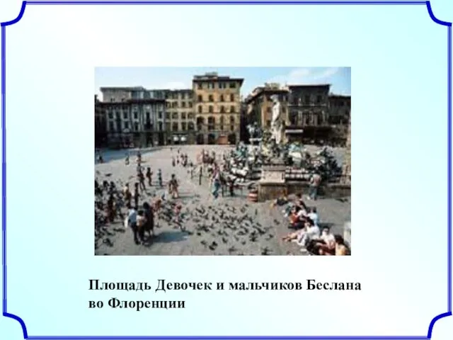 Площадь Девочек и мальчиков Беслана во Флоренции