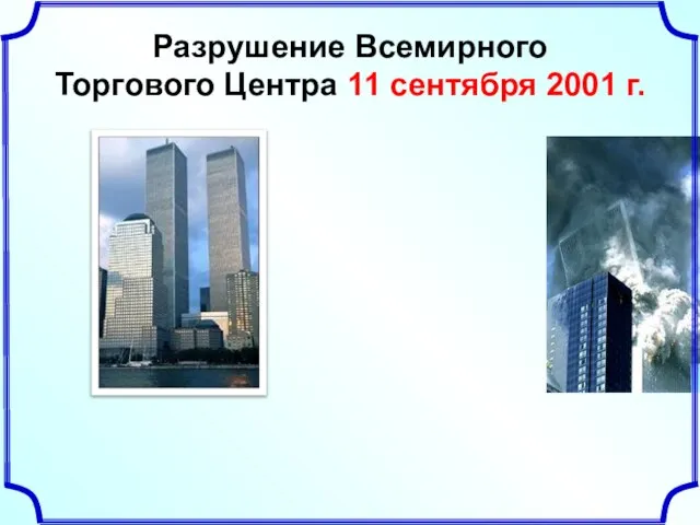 Разрушение Всемирного Торгового Центра 11 сентября 2001 г.