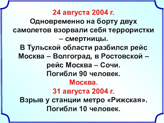 24 августа 2004 г. Одновременно на борту двух самолетов взорвали себя