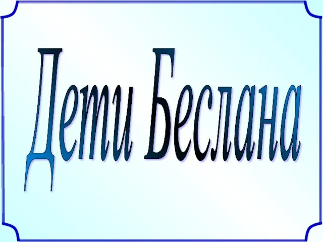 Дети Беслана