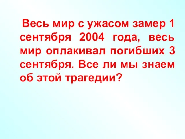 Весь мир с ужасом замер 1 сентября 2004 года, весь мир