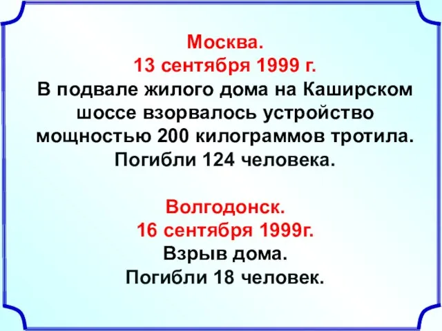 Москва. 13 сентября 1999 г. В подвале жилого дома на Каширском