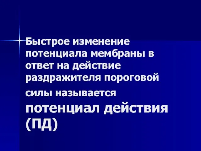 Быстрое изменение потенциала мембраны в ответ на действие раздражителя пороговой силы называется потенциал действия (ПД)