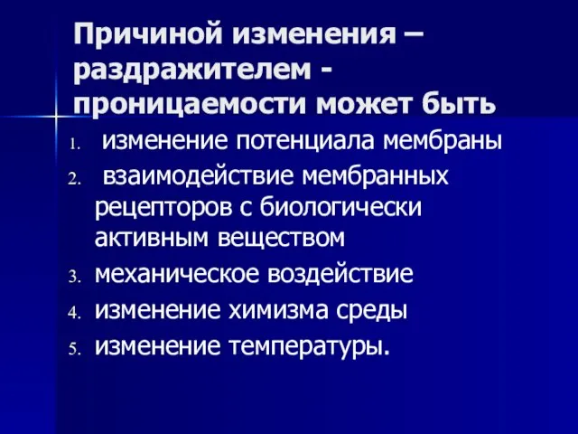 Причиной изменения – раздражителем - проницаемости может быть изменение потенциала мембраны