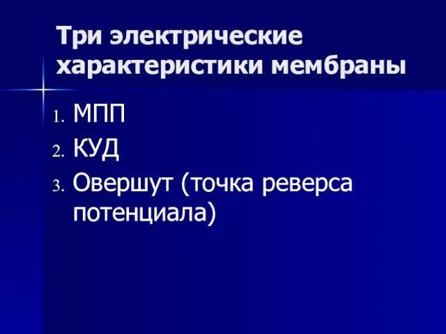 Три электрические характеристики мембраны МПП КУД Овершут (точка реверса потенциала)