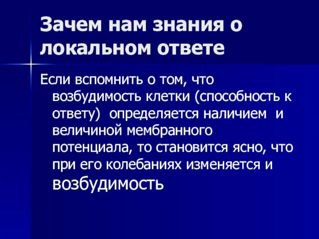 Зачем нам знания о локальном ответе Если вспомнить о том, что