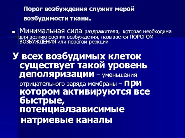 Порог возбуждения служит мерой возбудимости ткани. Минимальная сила раздражителя, которая необходима