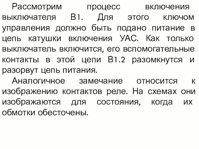 Рассмотрим процесс включения выключателя В1. Для этого ключом управления должно быть