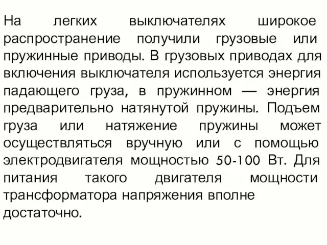 На легких выключателях широкое распространение получили грузовые или пружинные приводы. В