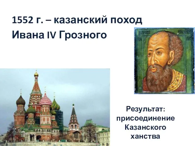 1552 г. – казанский поход Ивана IV Грозного Результат: присоединение Казанского ханства