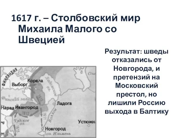 1617 г. – Столбовский мир Михаила Малого со Швецией Результат: шведы