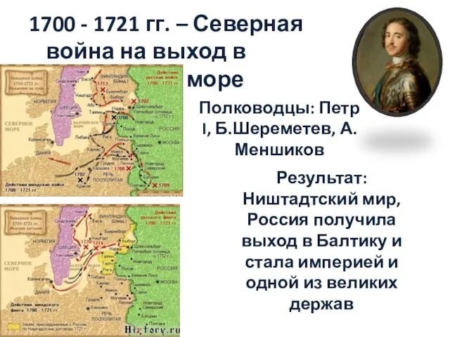 1700 - 1721 гг. – Северная война на выход в Балтийское