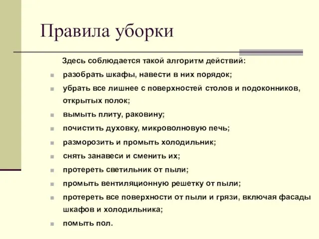 Правила уборки Здесь соблюдается такой алгоритм действий: разобрать шкафы, навести в