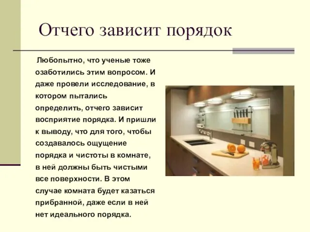 Отчего зависит порядок Любопытно, что ученые тоже озаботились этим вопросом. И