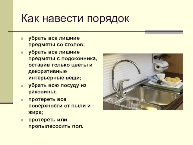 Как навести порядок убрать все лишние предметы со столов; убрать все