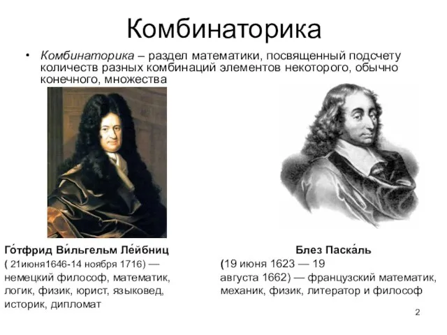 Комбинаторика Комбинаторика – раздел математики, посвященный подсчету количеств разных комбинаций элементов