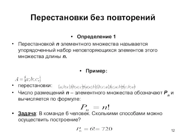 Определение 1 Перестановкой n элементного множества называется упорядоченный набор неповторяющихся элементов