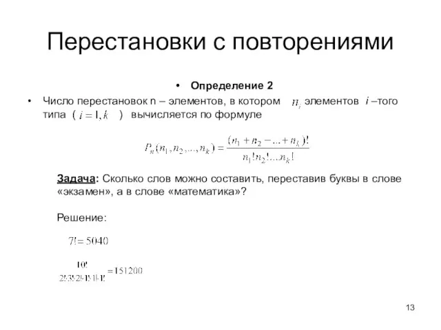 Перестановки с повторениями Определение 2 Число перестановок n – элементов, в